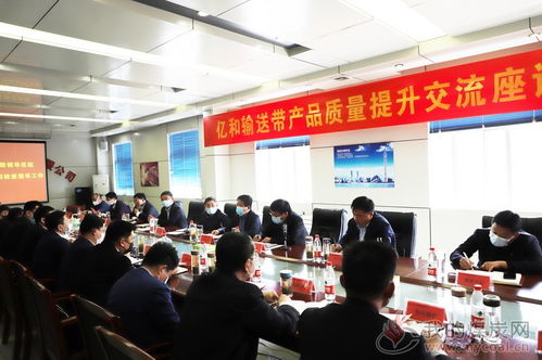 八億橡膠億和輸送帶產(chǎn)品質(zhì)量提升交流座談會成功召開，文化藝術(shù)交流活動組織助力產(chǎn)業(yè)融合發(fā)展